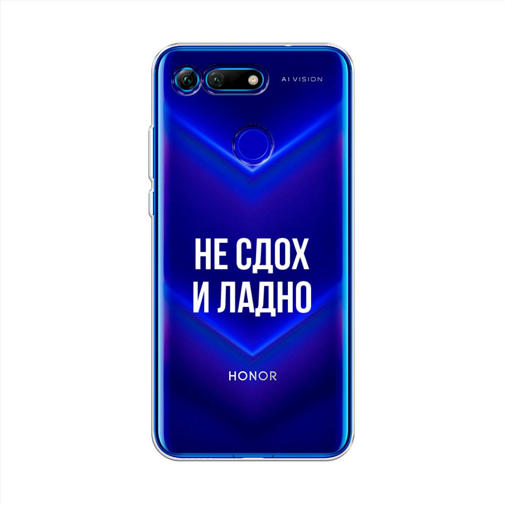 

Чехол Awog на Honor V20 (View 20) "Не сдох и ладно", Бежевый;белый;прозрачный, 67350-6