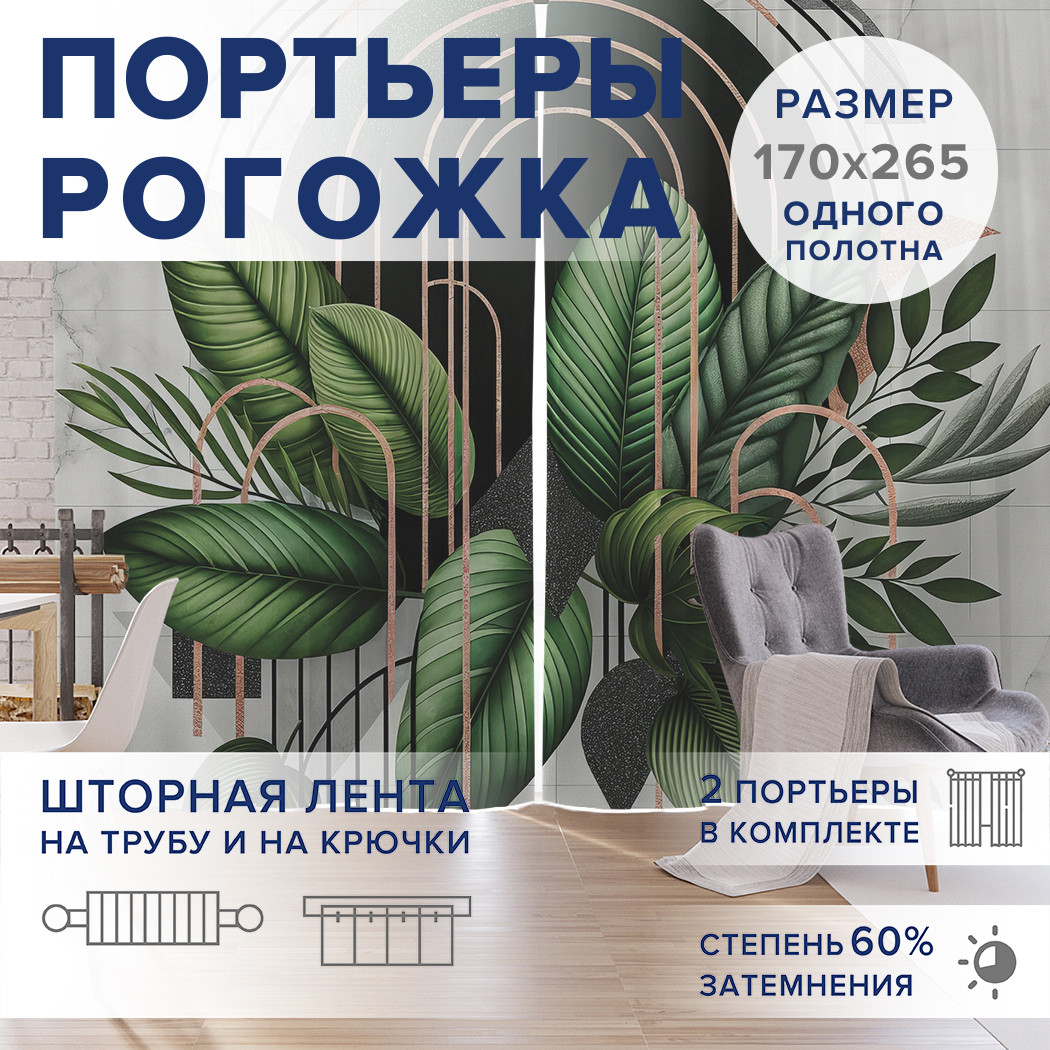 

Фотошторы JoyArty Тропические листья оксфорд, pox_sd1659_170x265