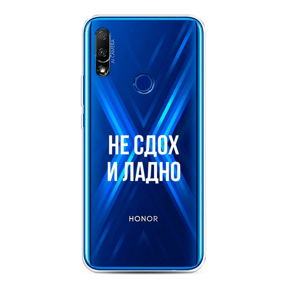 

Чехол Awog на Honor 9X "Не сдох и ладно", Бежевый;белый;прозрачный, 69950-6