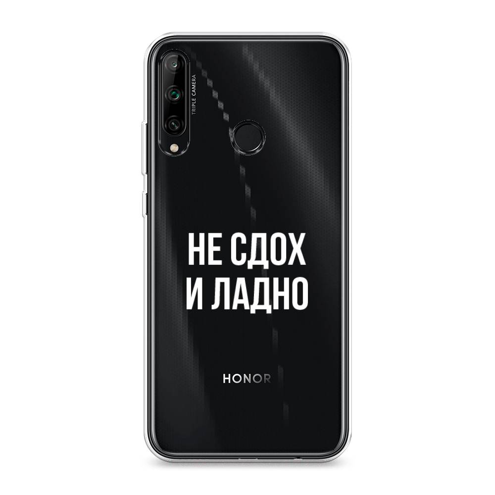 

Чехол Awog на Honor 9C "Не сдох и ладно", Бежевый;белый;прозрачный, 612550-6