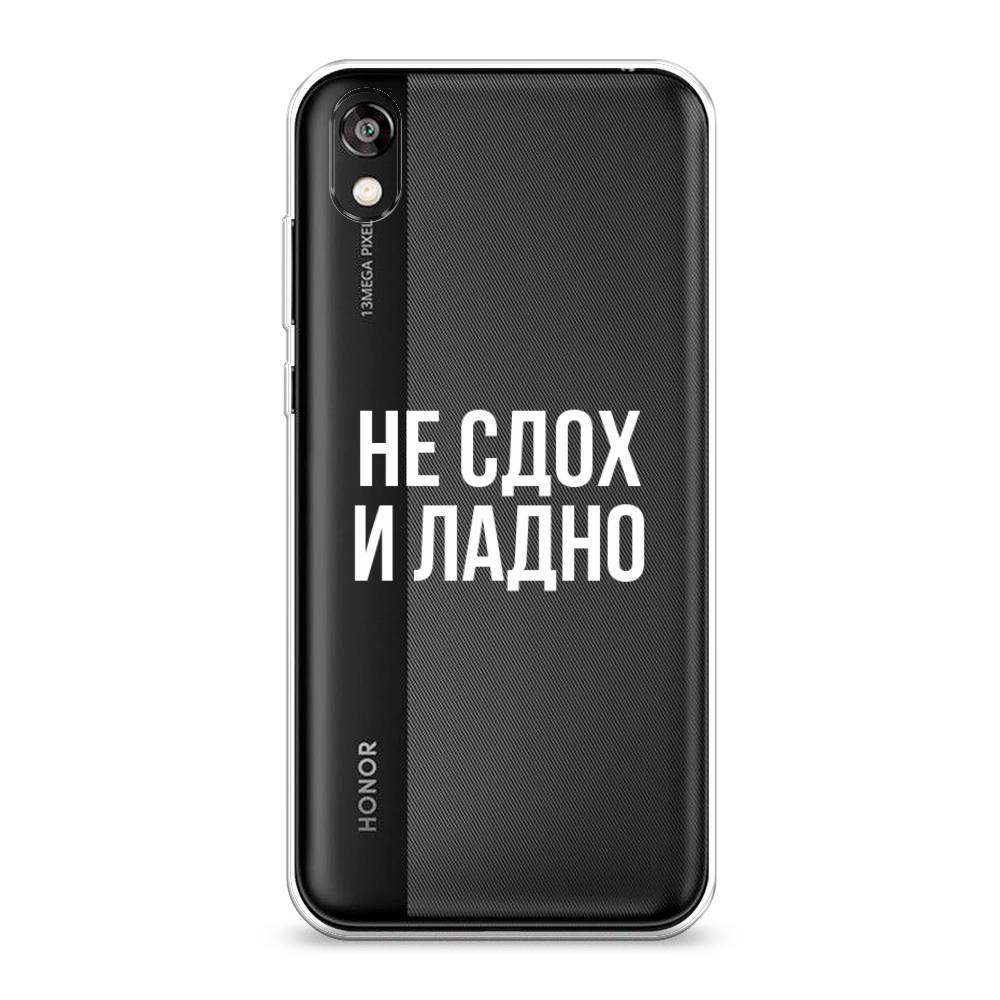 

Чехол Awog на Honor 8S "Не сдох и ладно", Бежевый;белый;прозрачный, 69150-6