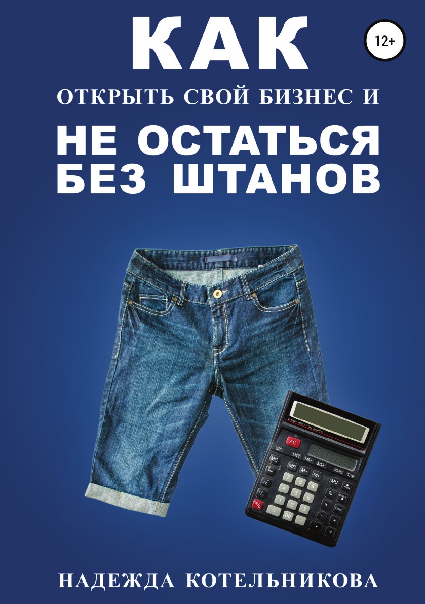 

Книга Как открыть свой бизнес и не остаться без штанов