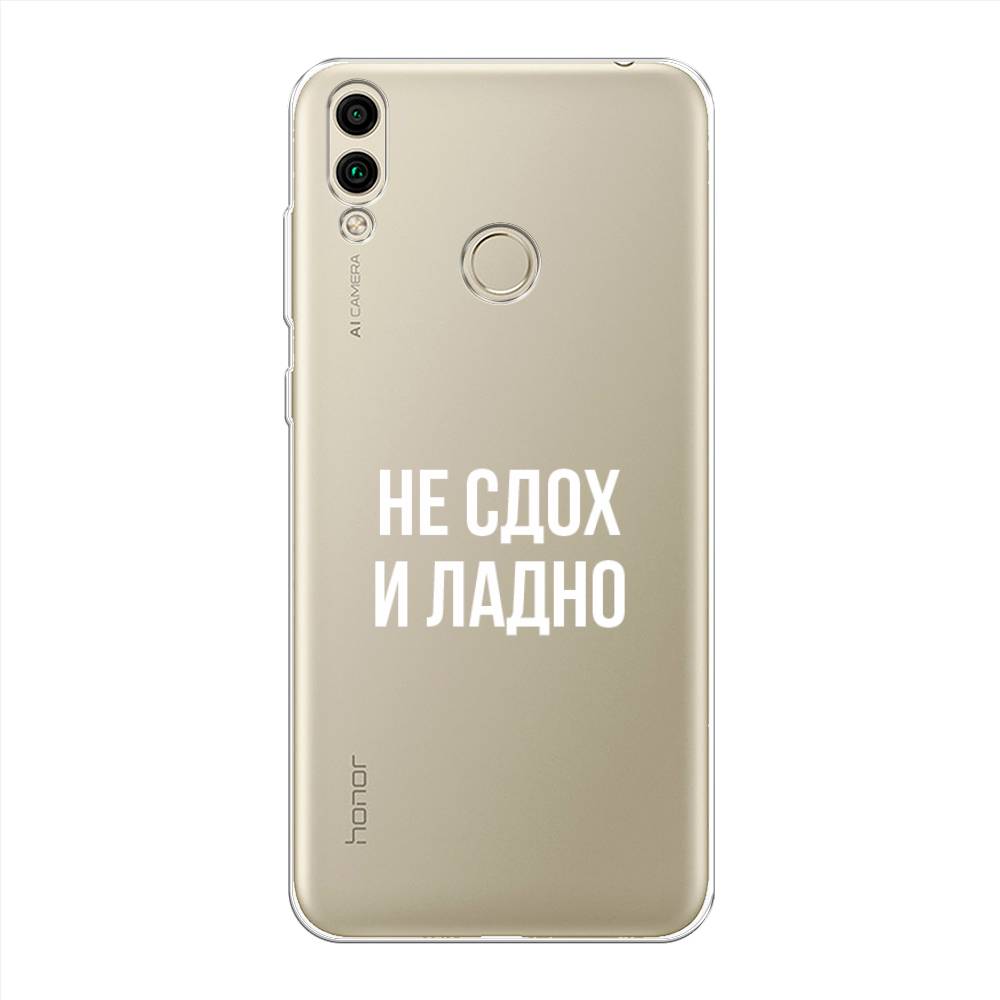 

Чехол Awog на Honor 8C "Не сдох и ладно", Бежевый;белый;прозрачный, 67150-6