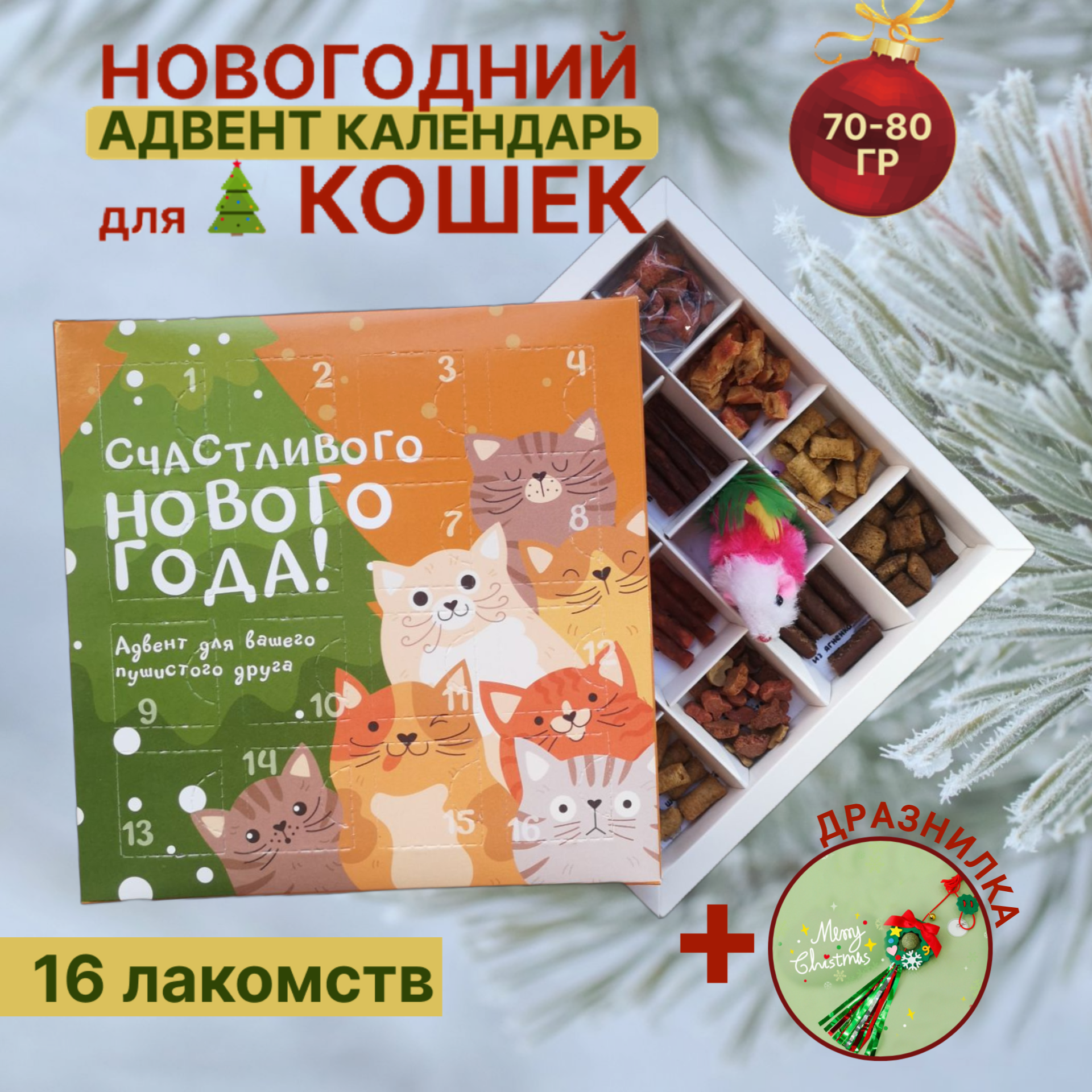 Лакомство для кошек spbzooshop адвент календарь новогодний баранина 80 г 1320₽