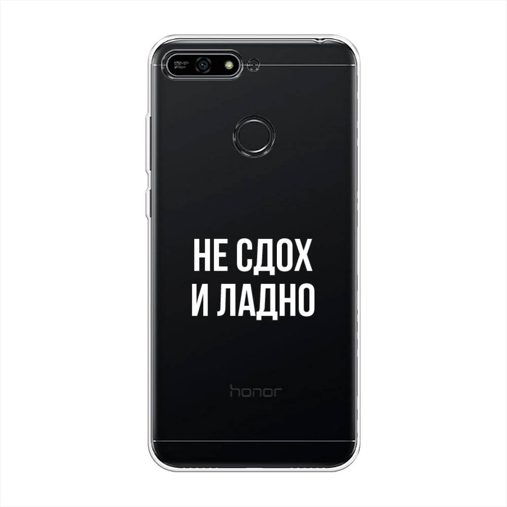 

Чехол Awog на Honor 7A Pro "Не сдох и ладно", Бежевый;белый;прозрачный, 65450-6