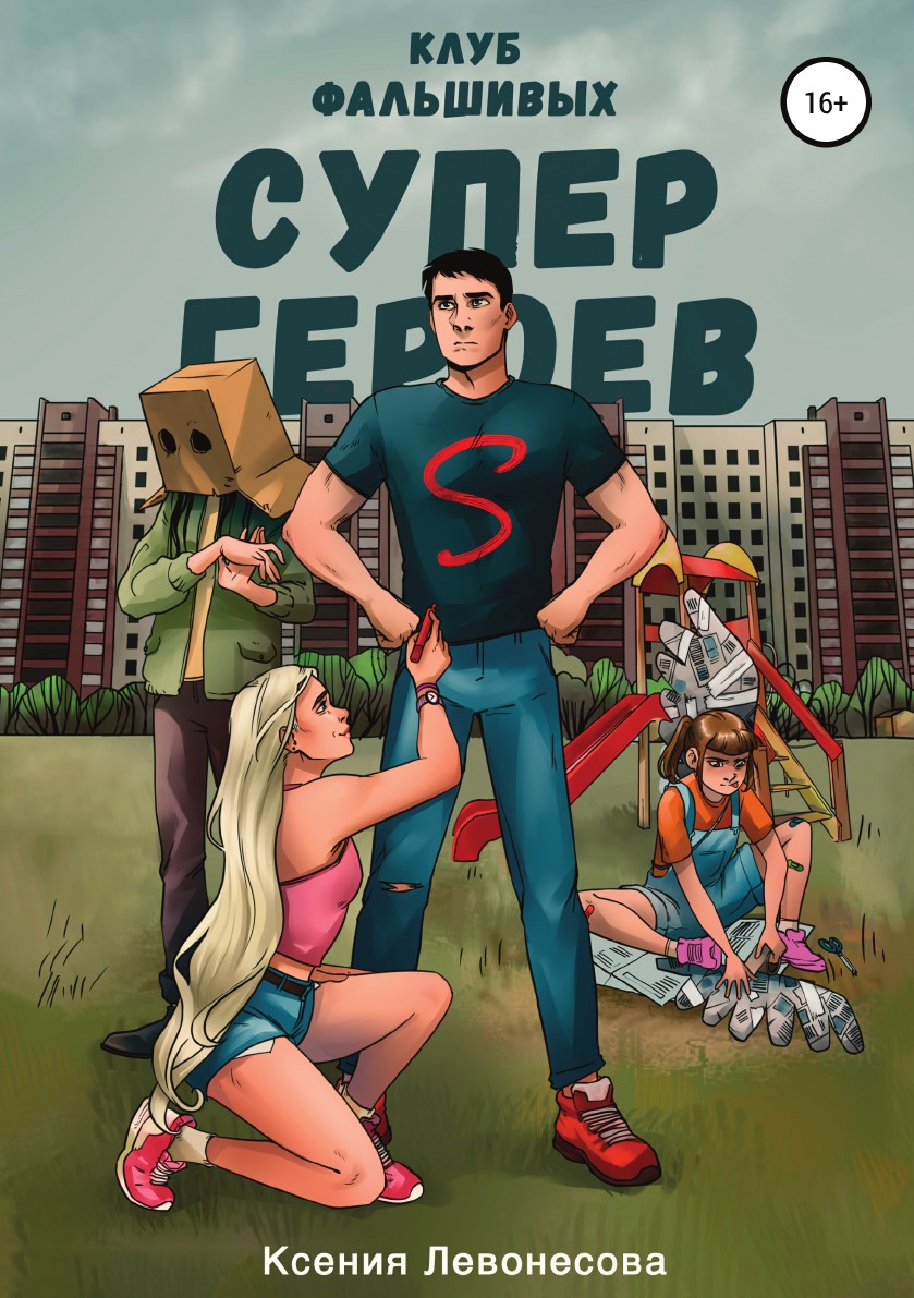 

Клуб фальшивых супергероев