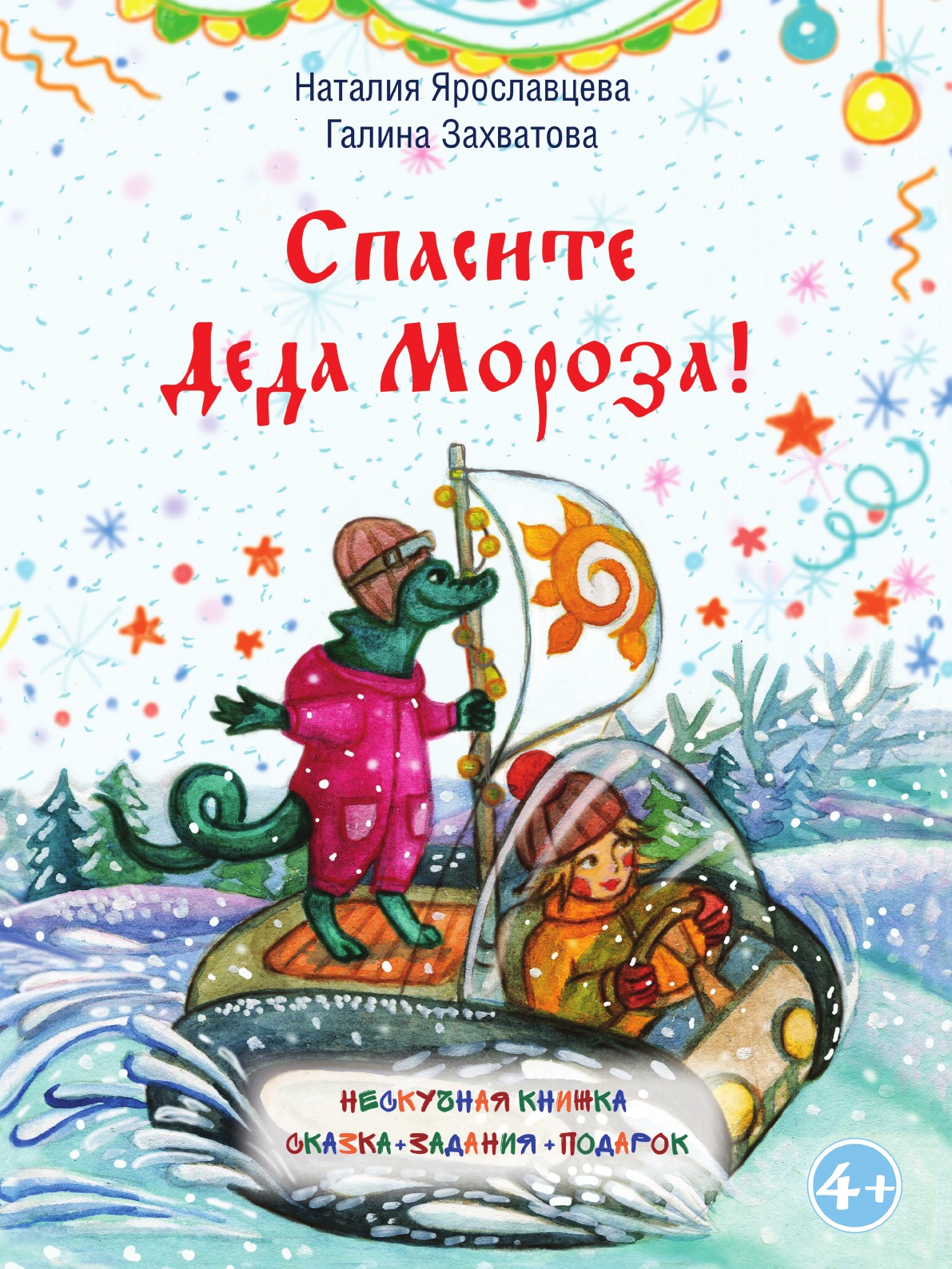 

Книга Спасите Деда Мороза!