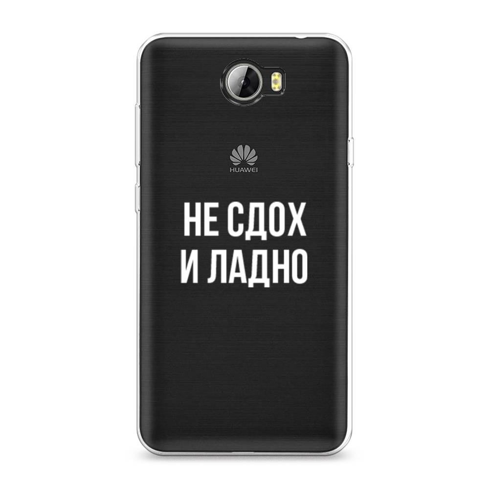 

Чехол Awog на Honor 5A "Не сдох и ладно", Бежевый;белый;прозрачный, 60350-6
