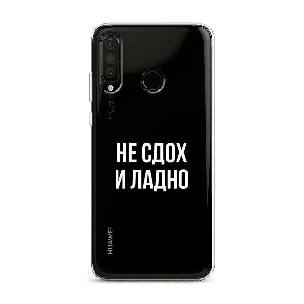 

Чехол Awog на Honor 20S "Не сдох и ладно", Бежевый;белый;прозрачный, 610750-6