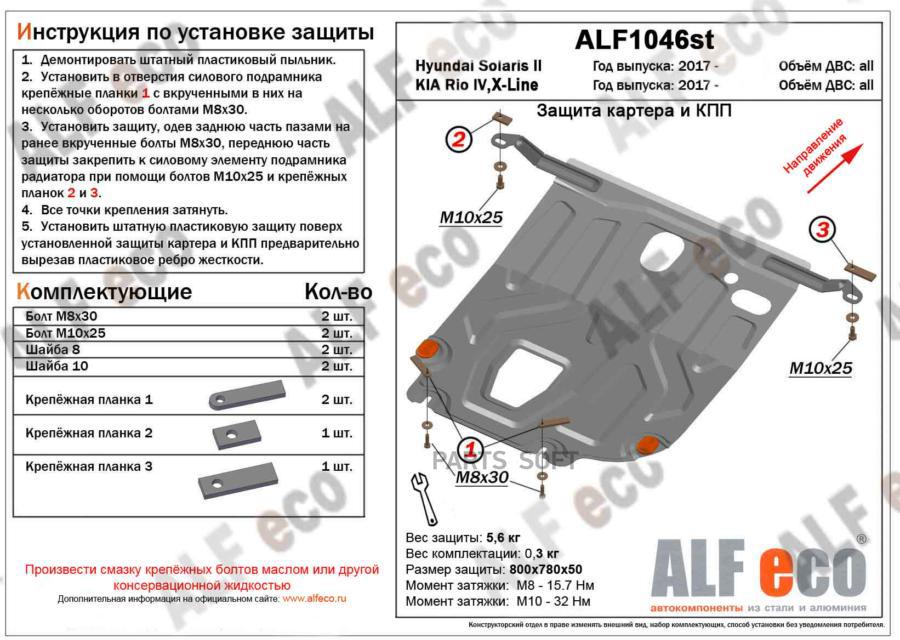 Alfeco Защита картера двигателя и кпп hyundai solaris (Хёндай Соларис) v-все (2017-)/kia r  - купить