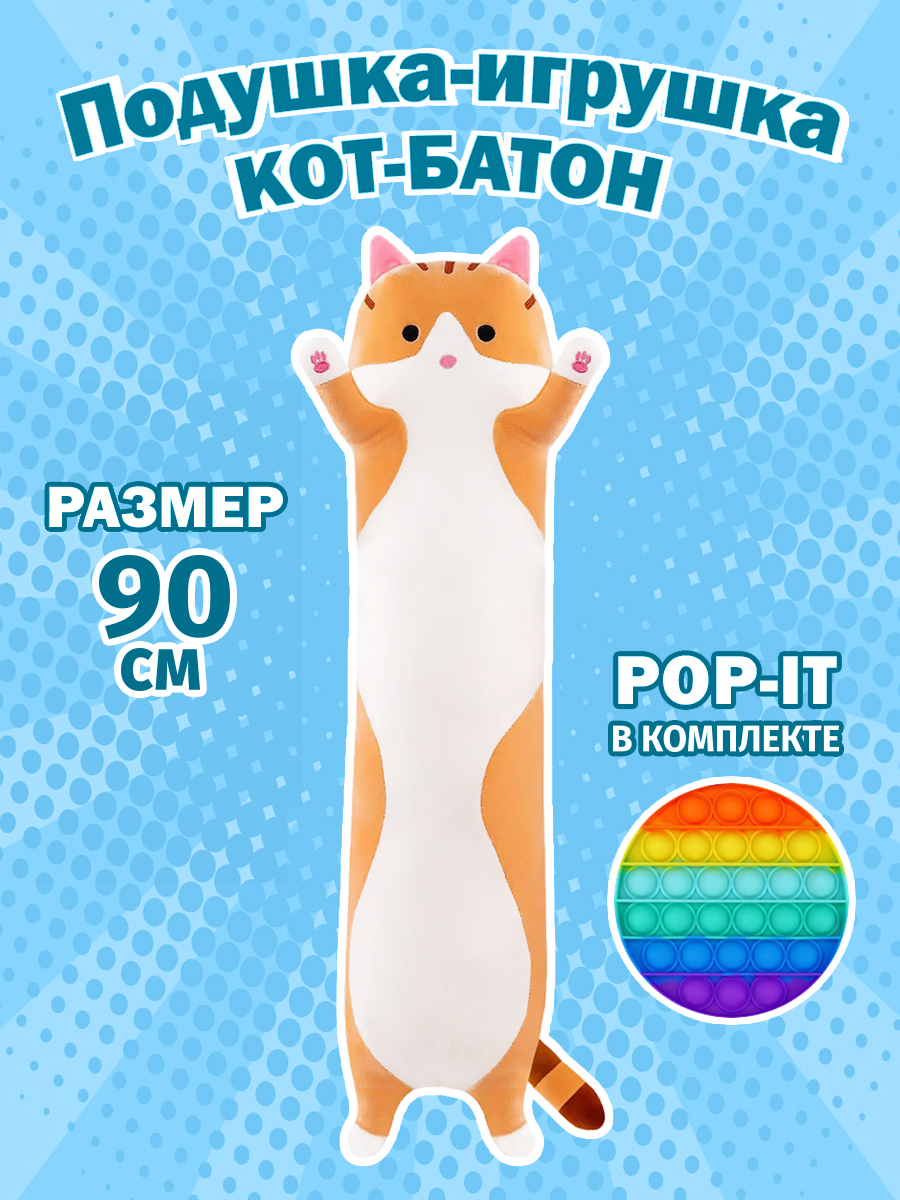 Игрушка Мягконабивная, Кот Батон Рыжий, 90 см (21306-90-Р-SD)