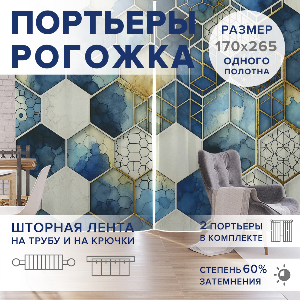 

Фотошторы JoyArty Плитка под соты оксфорд, pox_sd1637_170x265