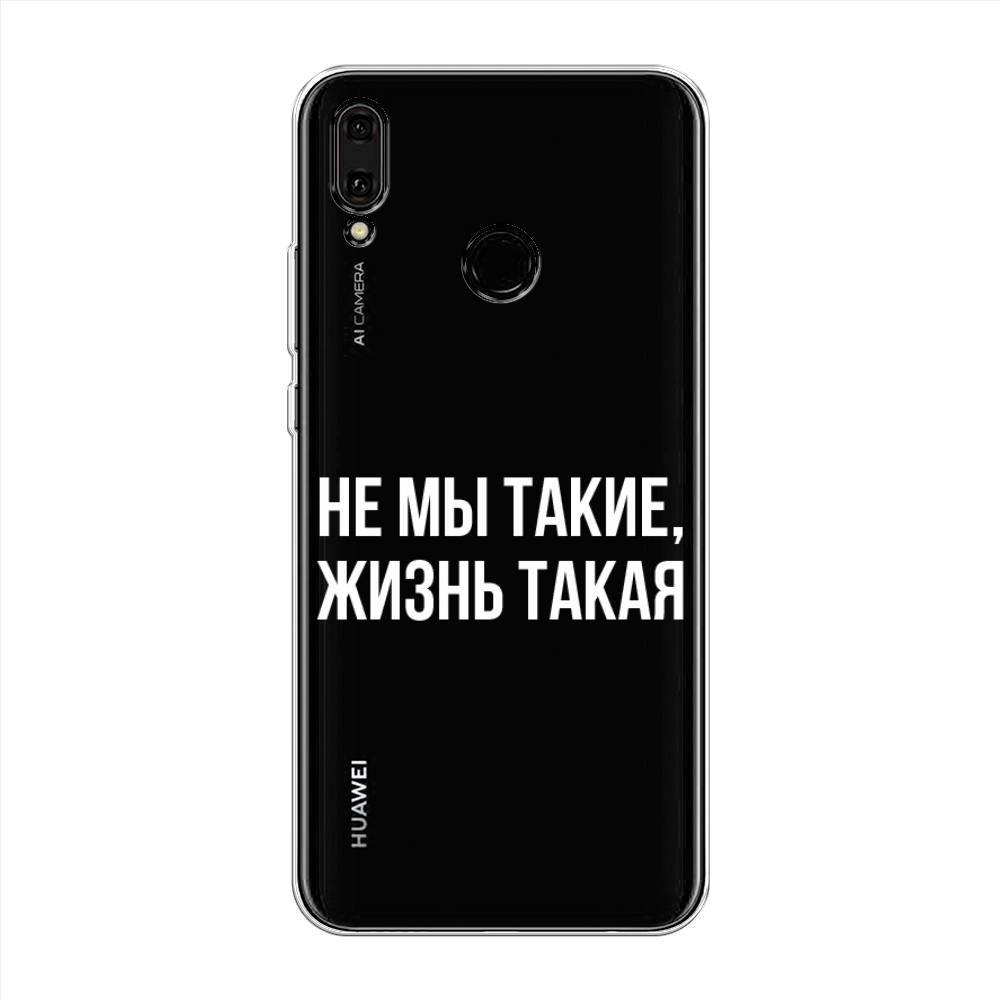 

Чехол Awog "Не мы такие, жизнь такая" для Huawei Y9 2019