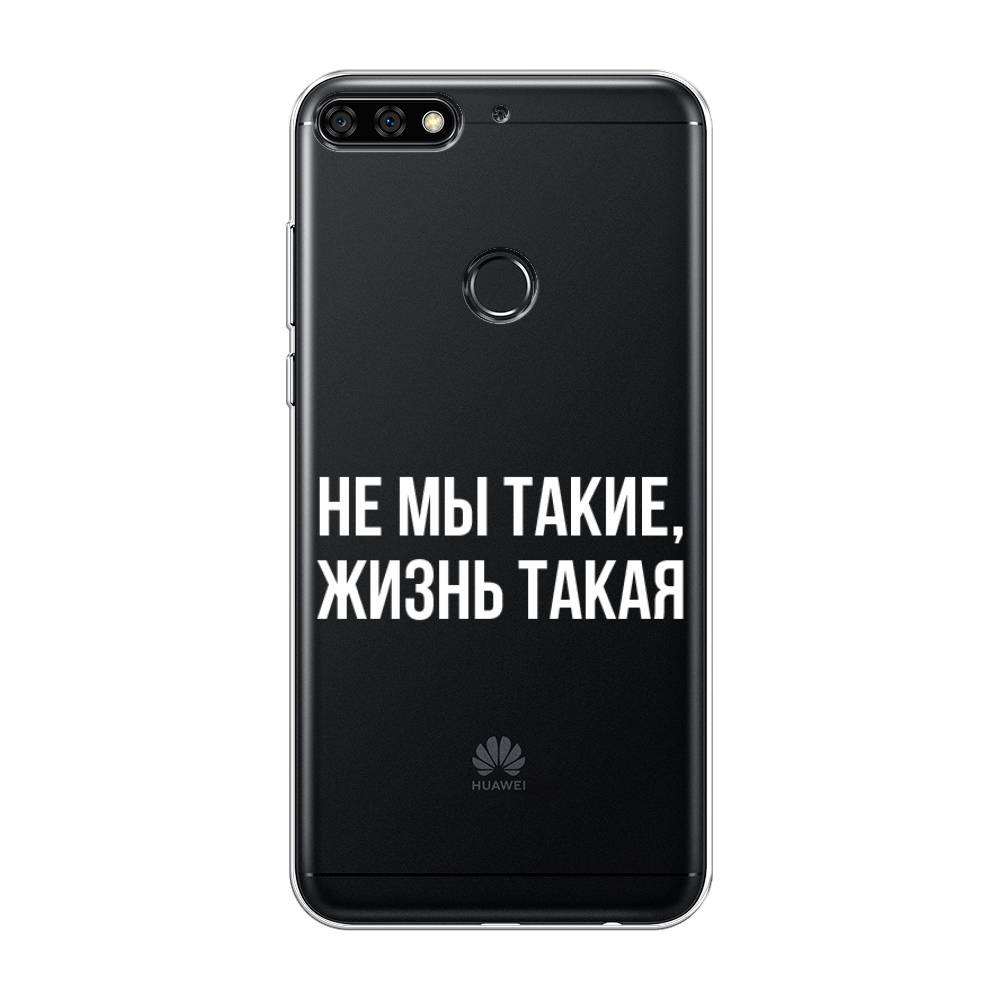 

Чехол Awog на Huawei Y7 Prime 2018 "Не мы такие, жизнь такая", Прозрачный;белый;бежевый, 66450-6