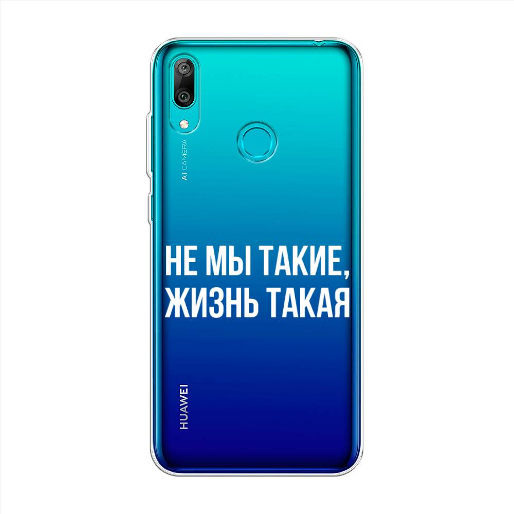 

Чехол Awog на Huawei Y7 2019 "Не мы такие, жизнь такая", Прозрачный;белый;бежевый, 68450-6