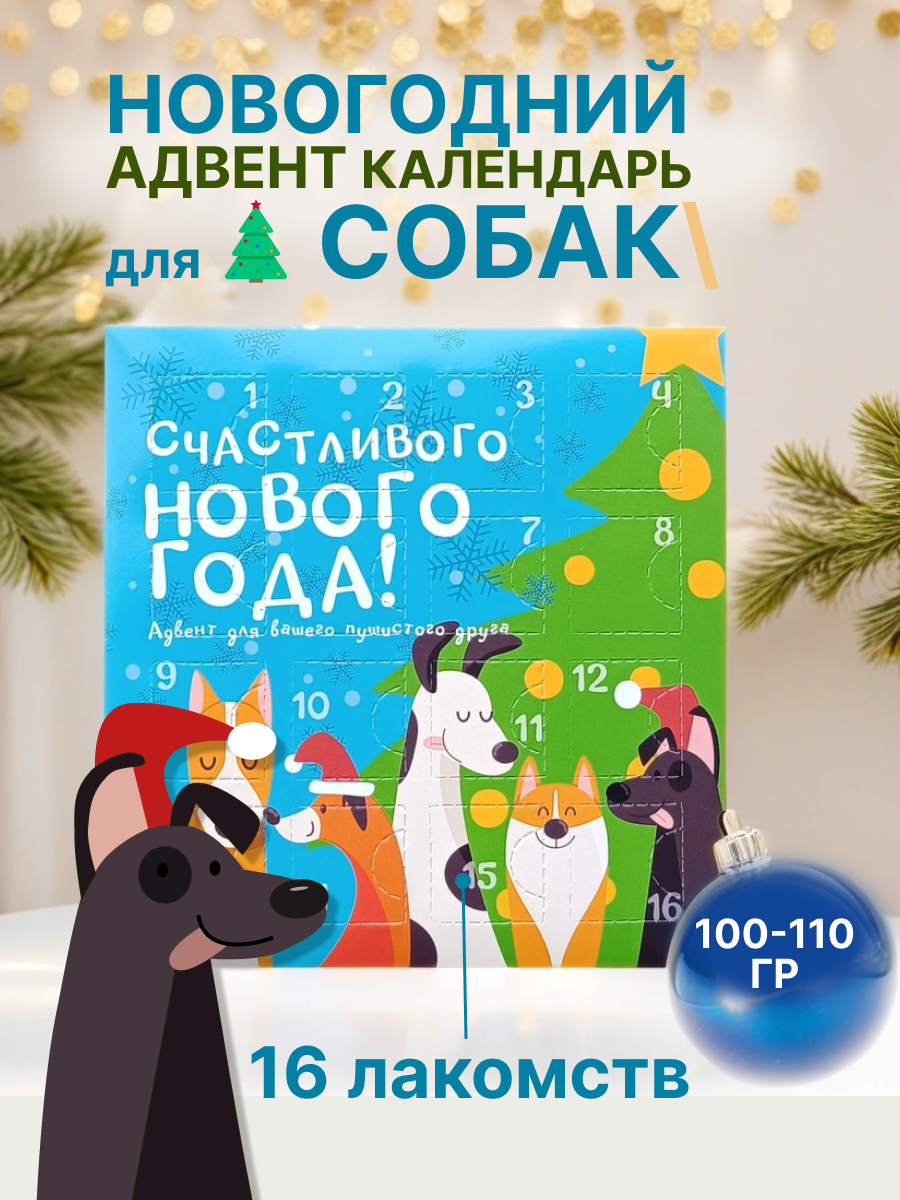 Лакомство для собак spb.zooshop, адвент календарь новогодний, баранина 100 г