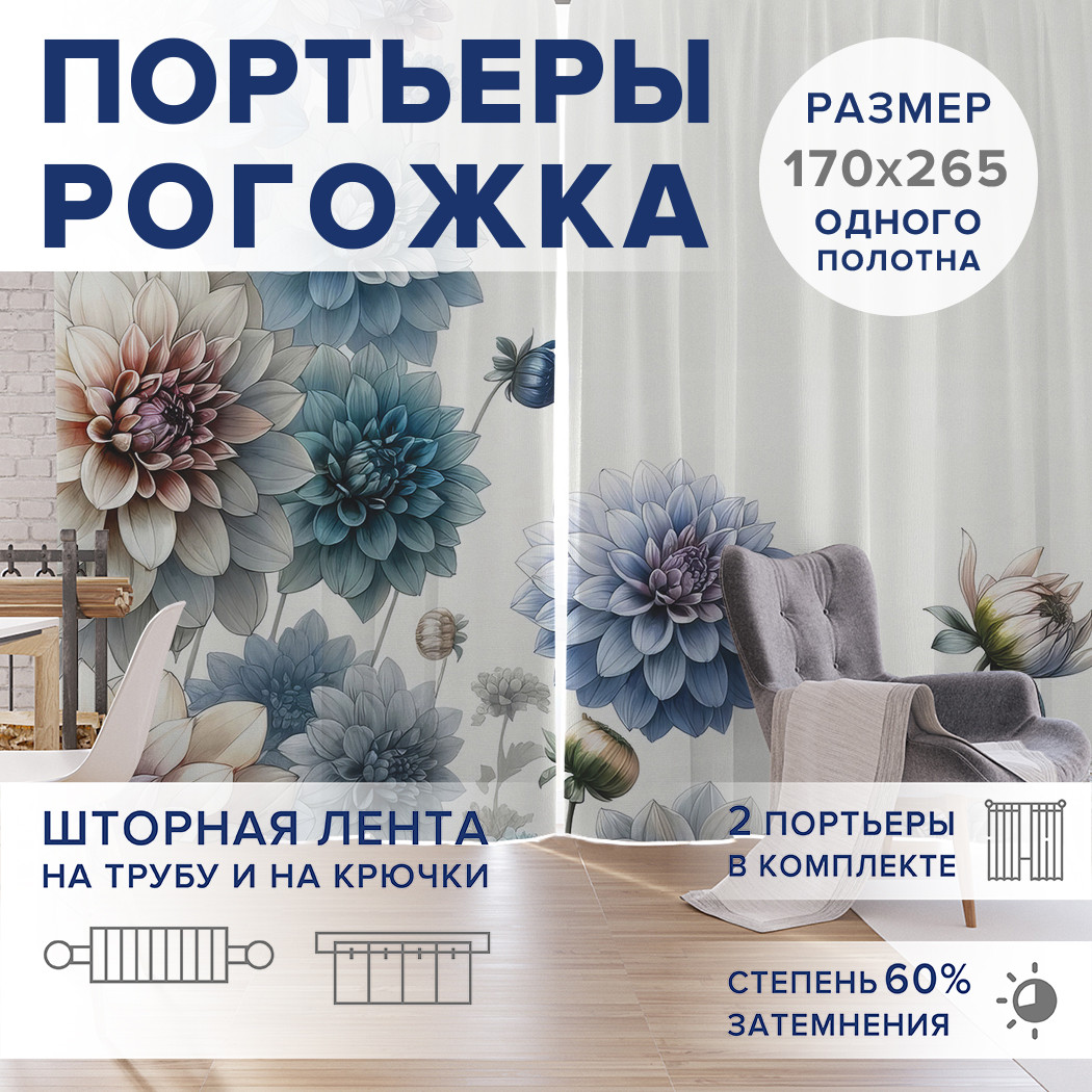 

Фотошторы JoyArty Голубые георгины оксфорд, pox_sd1631_170x265