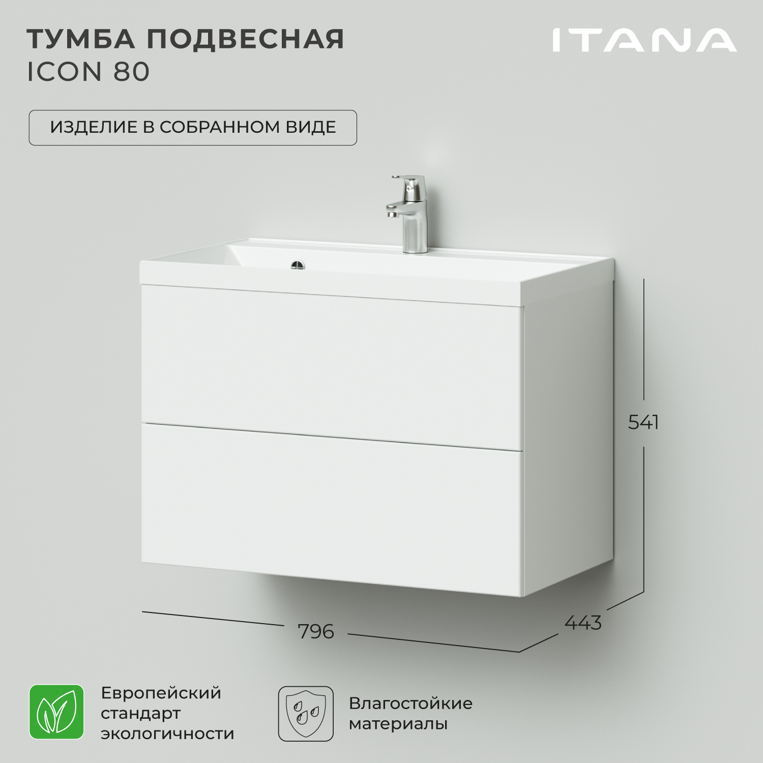 Тумба под раковину подвесная Итана Icon 80 799х447х541 Белый глянец