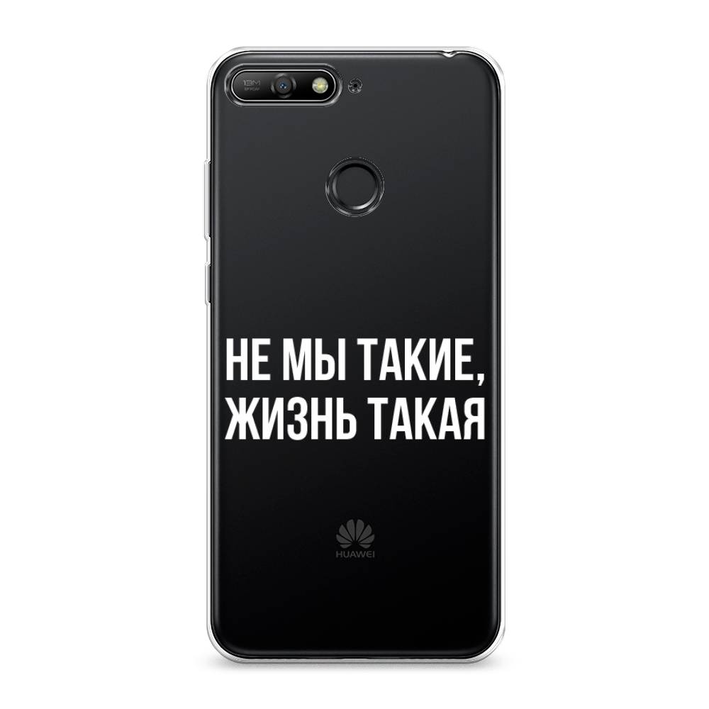 

Чехол Awog на Huawei Y6 Prime 2018 "Не мы такие, жизнь такая", Прозрачный;белый;бежевый, 65750-6