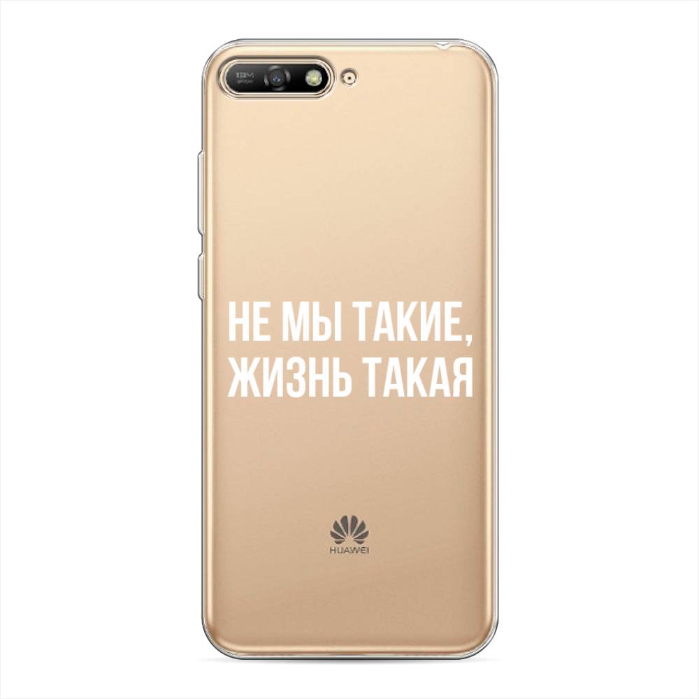 

Чехол Awog на Huawei Y6 2018 "Не мы такие, жизнь такая", Прозрачный;белый;бежевый, 67850-6