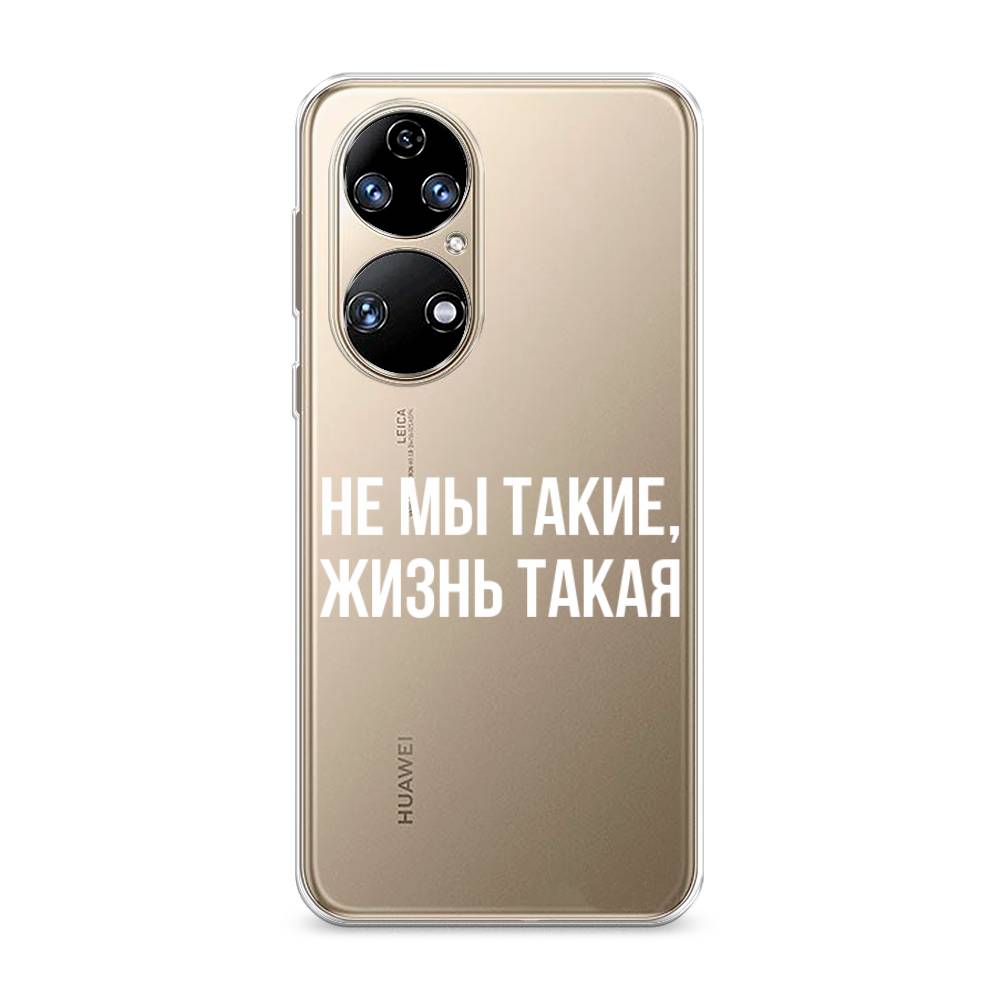 

Чехол Awog на Huawei P50 "Не мы такие, жизнь такая", Прозрачный;белый;бежевый, 6104950-6