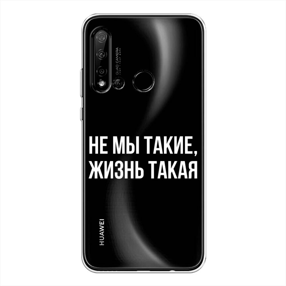 

Чехол Awog на Huawei P20 lite 2019 "Не мы такие, жизнь такая", Прозрачный;белый;бежевый, 69750-6