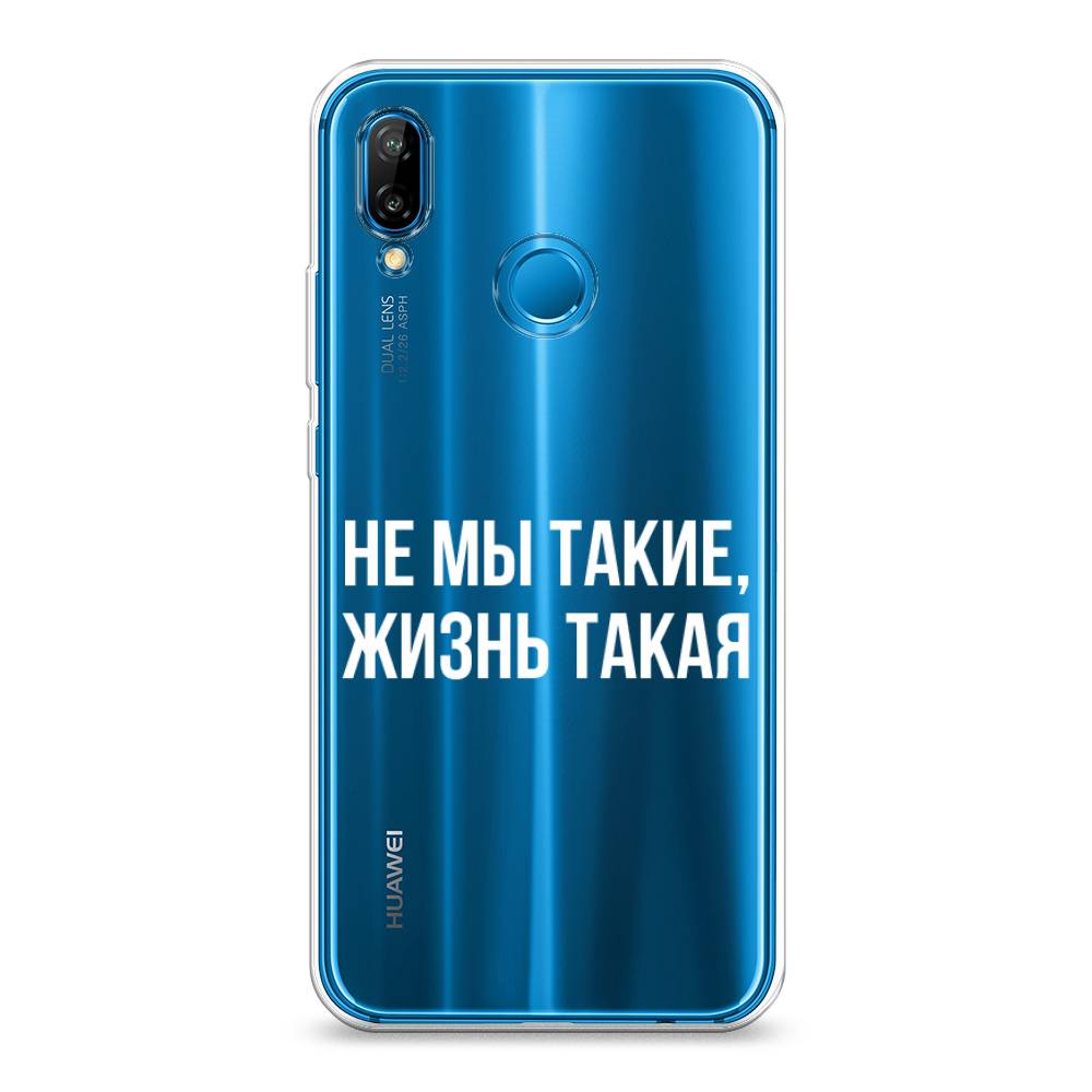 

Чехол Awog на Huawei P20 Lite "Не мы такие, жизнь такая", Прозрачный;белый;бежевый, 64450-6