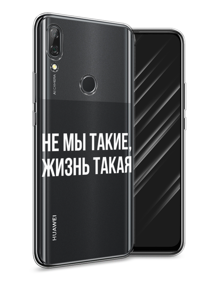 

Чехол Awog на Huawei P Smart Z "Не мы такие, жизнь такая", Прозрачный;белый;бежевый, 69450-6