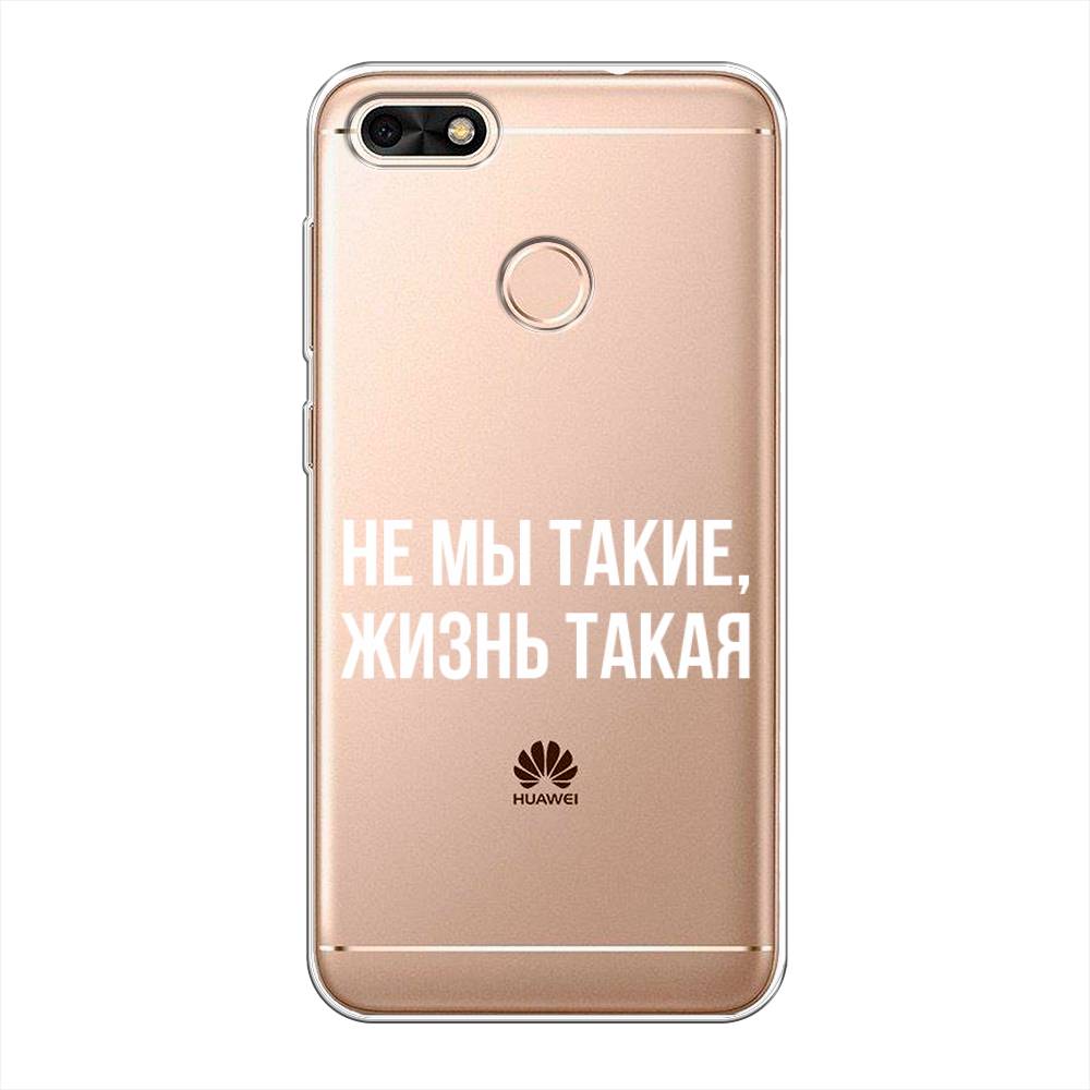 

Чехол Awog на Huawei Nova Lite (2017) "Не мы такие, жизнь такая", Прозрачный;белый;бежевый, 64750-6
