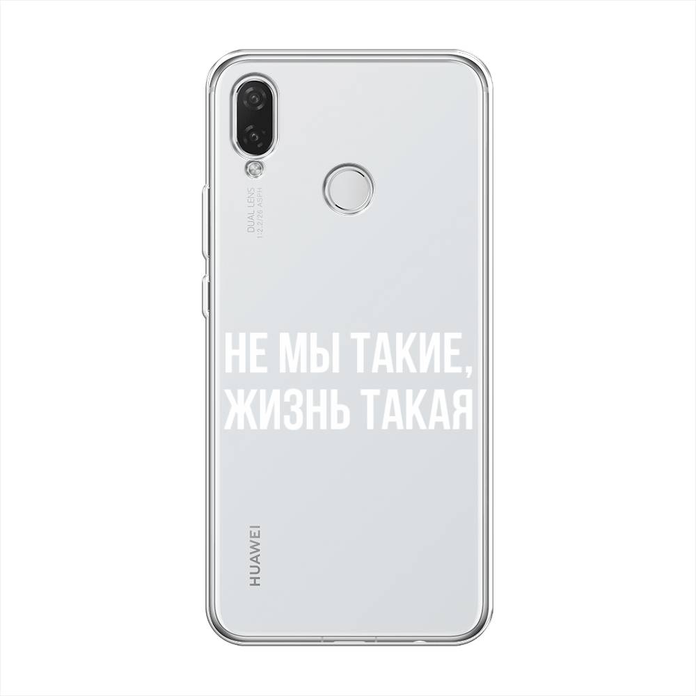 

Чехол Awog на Huawei Nova 3i "Не мы такие, жизнь такая", Прозрачный;белый;бежевый, 68350-6