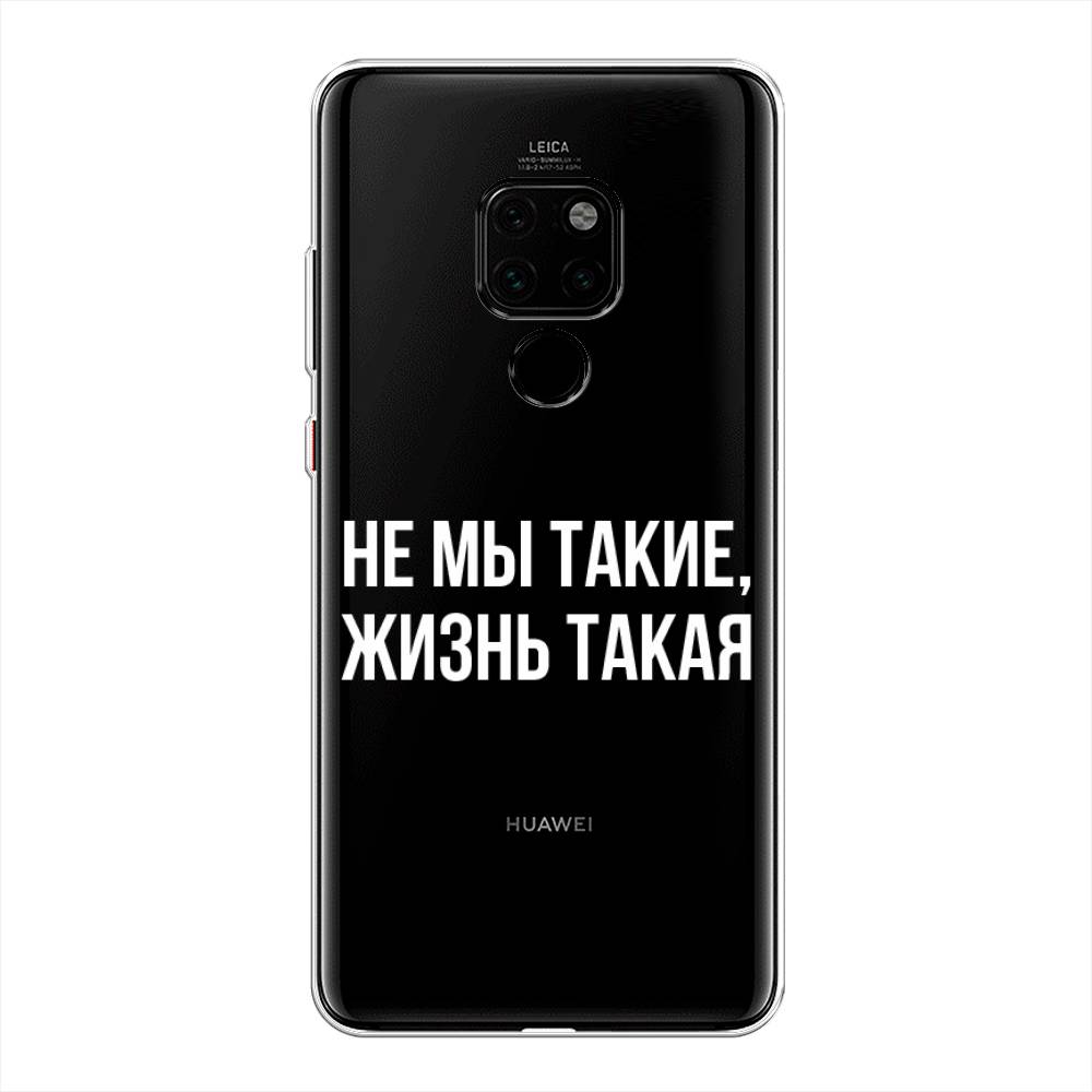 

Чехол Awog на Huawei Mate 20 "Не мы такие, жизнь такая", Прозрачный;белый;бежевый, 66850-6