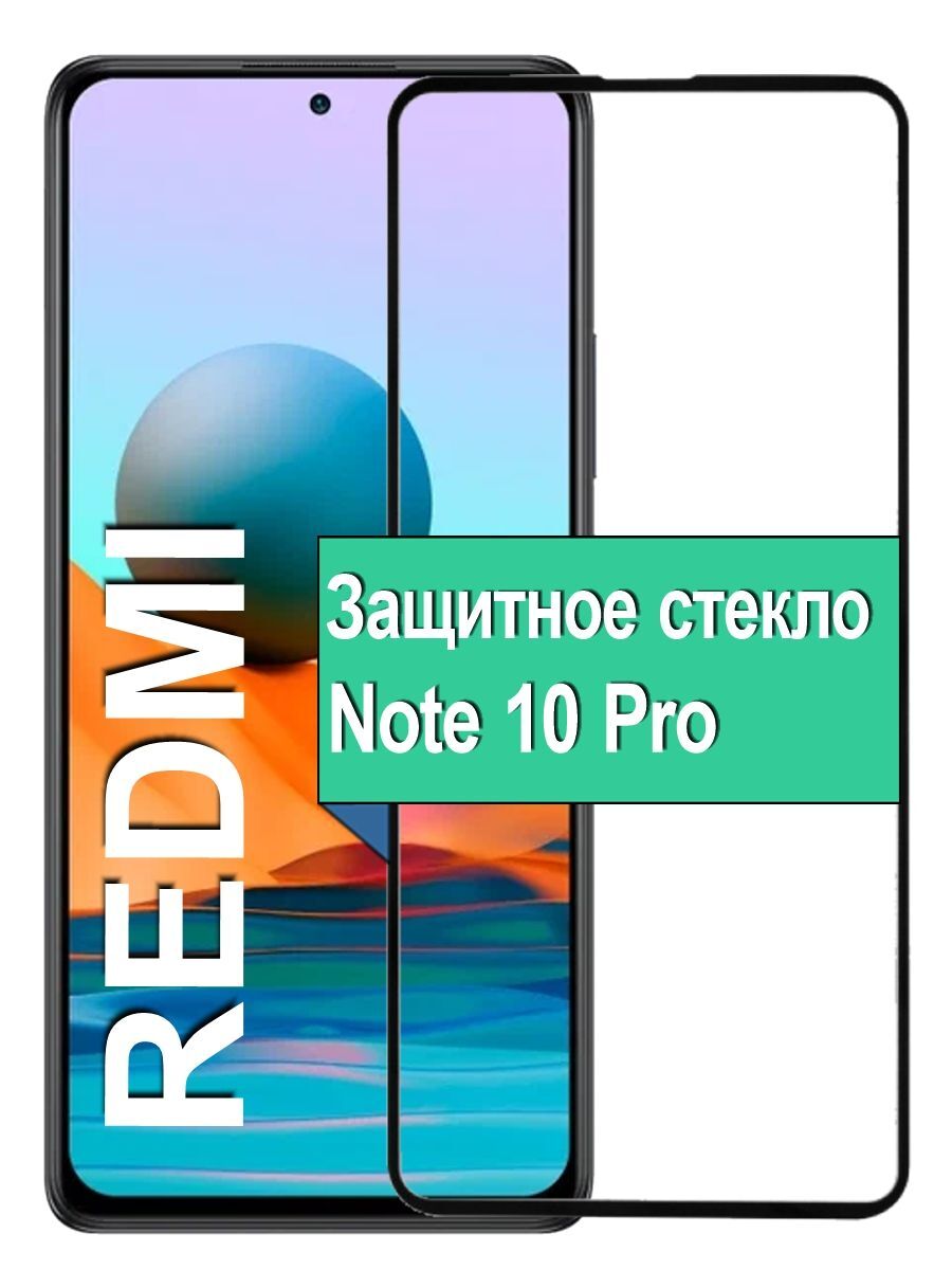 Защитное стекло на Xiaomi Redmi Note 10 Pro с рамкой, черный