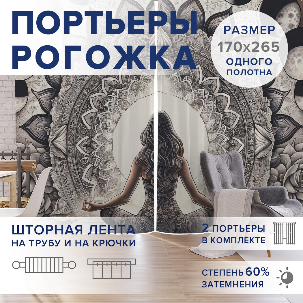 

Фотошторы JoyArty Медитация оксфорд, pox_sd1546_170x265