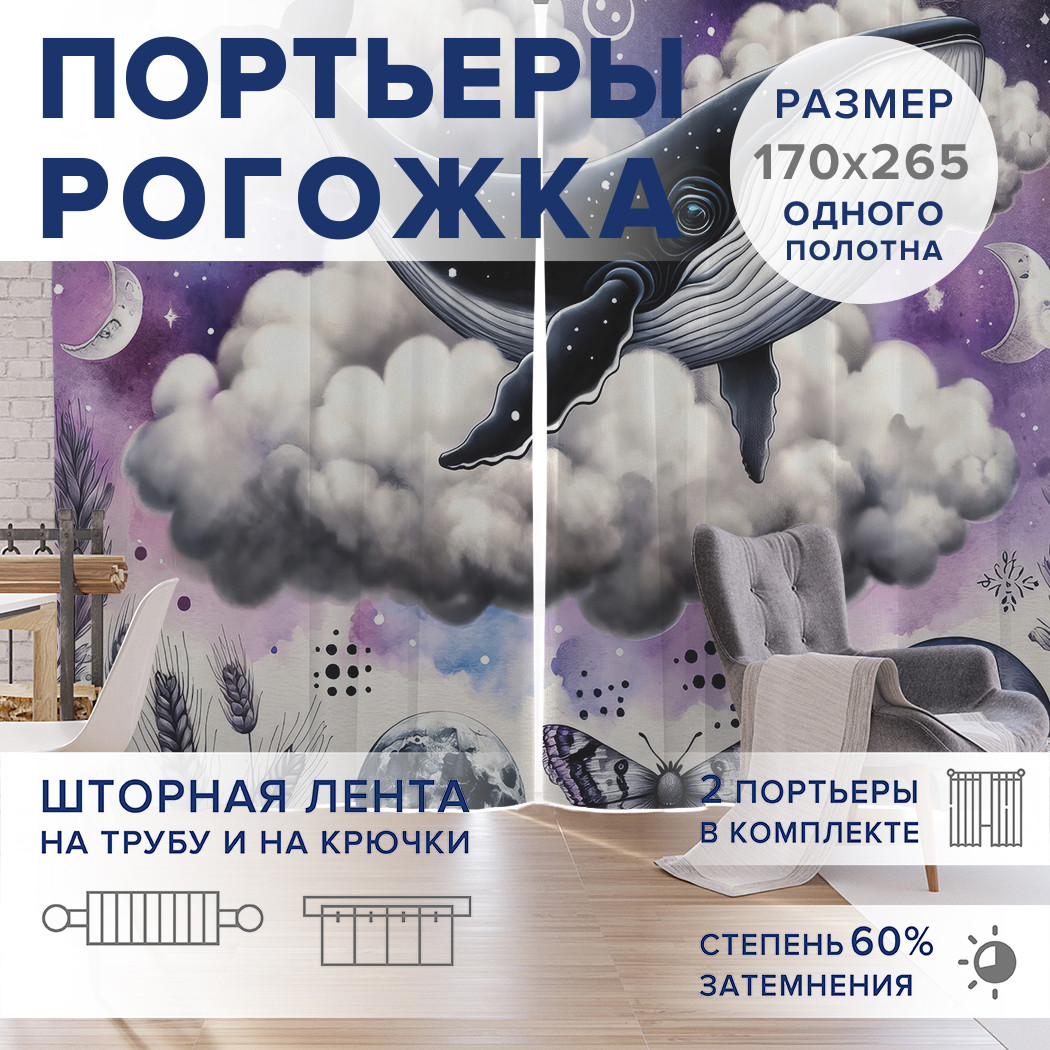 

Фотошторы JoyArty Кит в облаках оксфорд, pox_sd1530_170x265