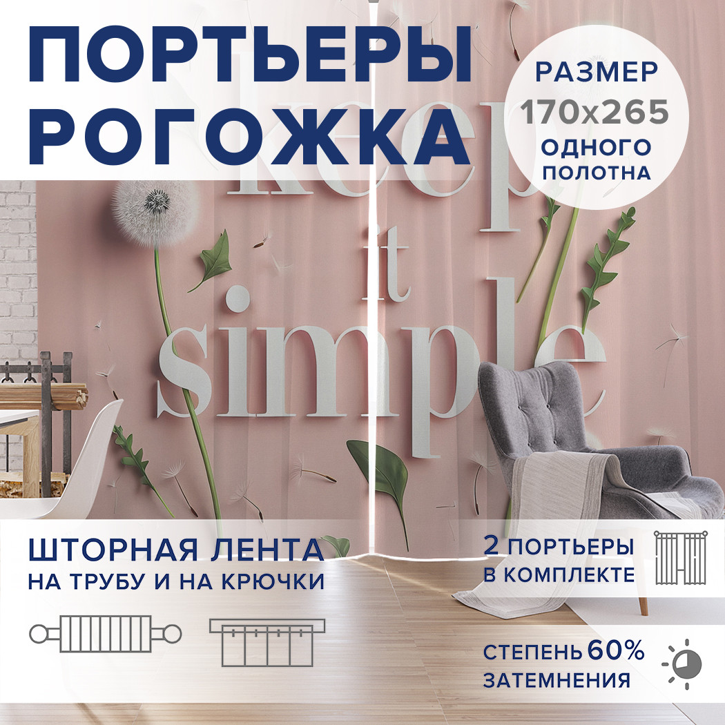 

Фотошторы JoyArty Будь проще оксфорд, pox_sd1522_170x265