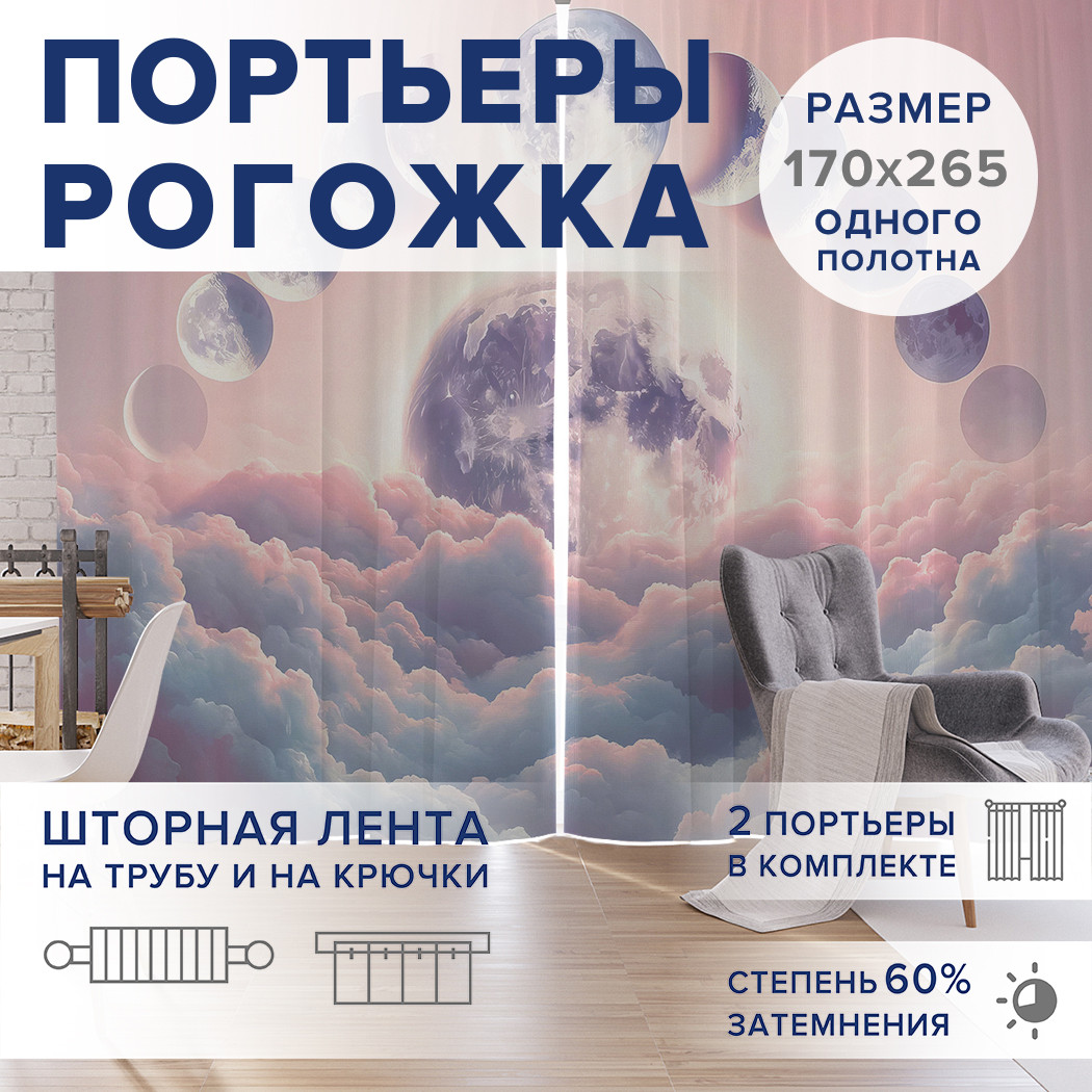 

Фотошторы JoyArty Облачная луна оксфорд, pox_sd1521_170x265
