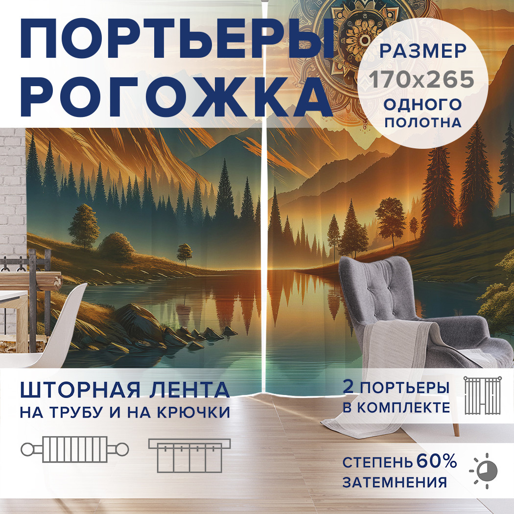 

Фотошторы JoyArty Карельские закаты оксфорд, pox_sd1505_170x265