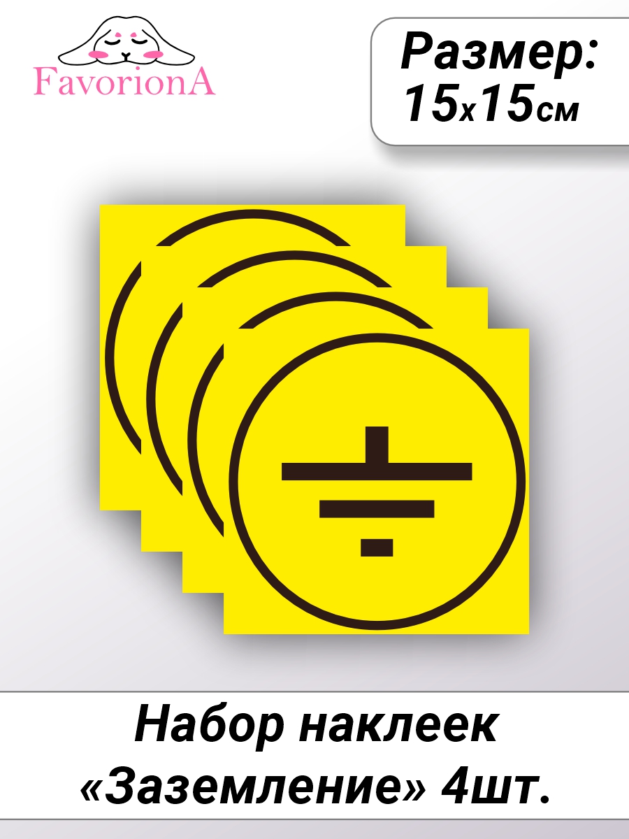 

Наклейки виниловые Favoriona Заземление ST-0236, Черный;желтый