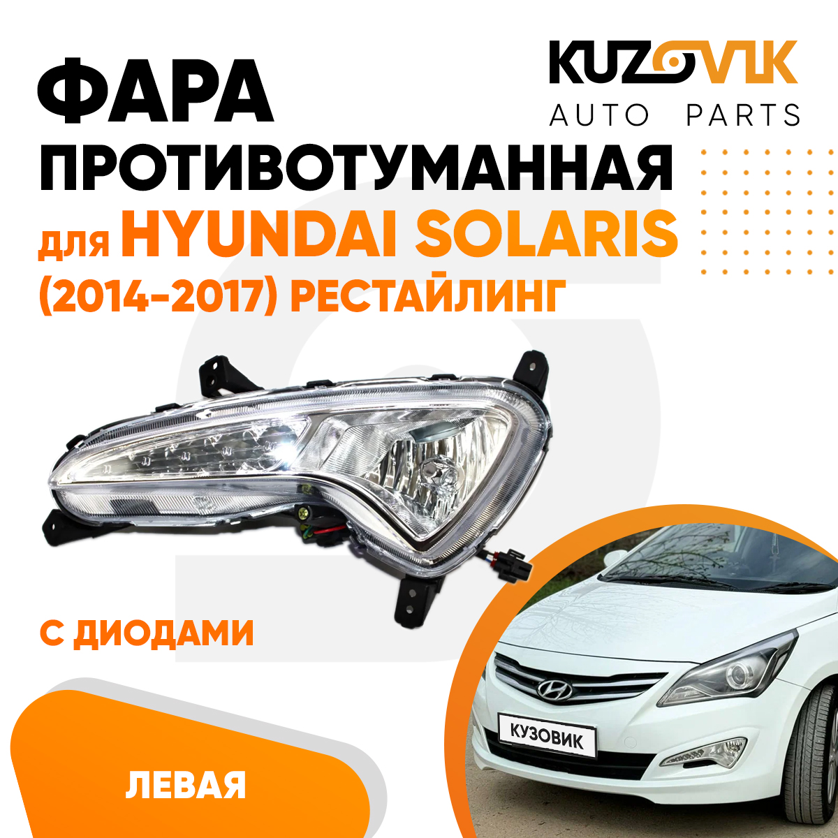 

Противотуманная фара KUZOVIK Хендай Солярис 2014-2017 рест с диодами птф KZVK1610046836
