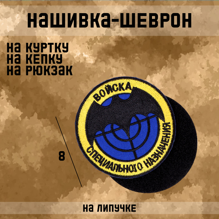 Нашивка - шеврон Разведка, Sima-land 10582112, 8 см