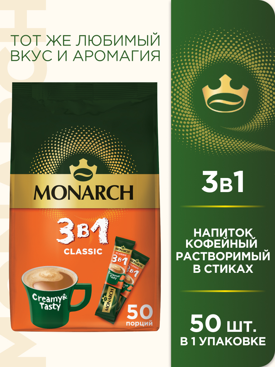 Кофейный напиток Monarch Classic 3 в 1 растворимый 13,5 г х 50 шт