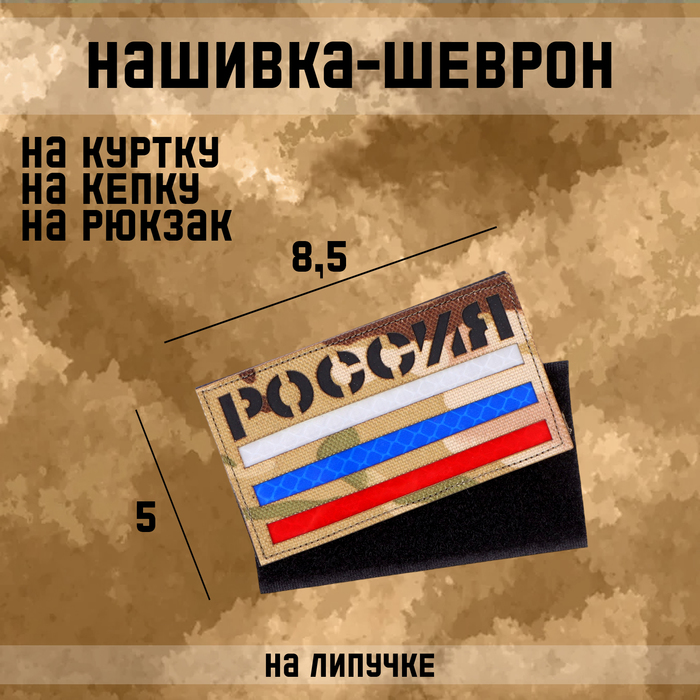 Нашивка - шеврон Россия мультикам call sign patch Sima-land 10582111 85 х 5 см 683₽