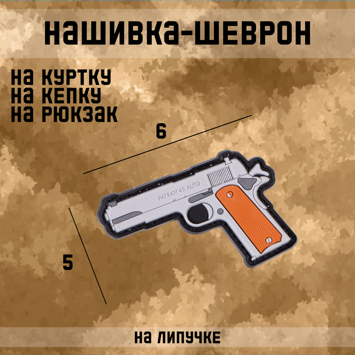 Нашивка - шеврон Colt 1911 ПВХ, Sima-land 10582104, 6 х 5 см