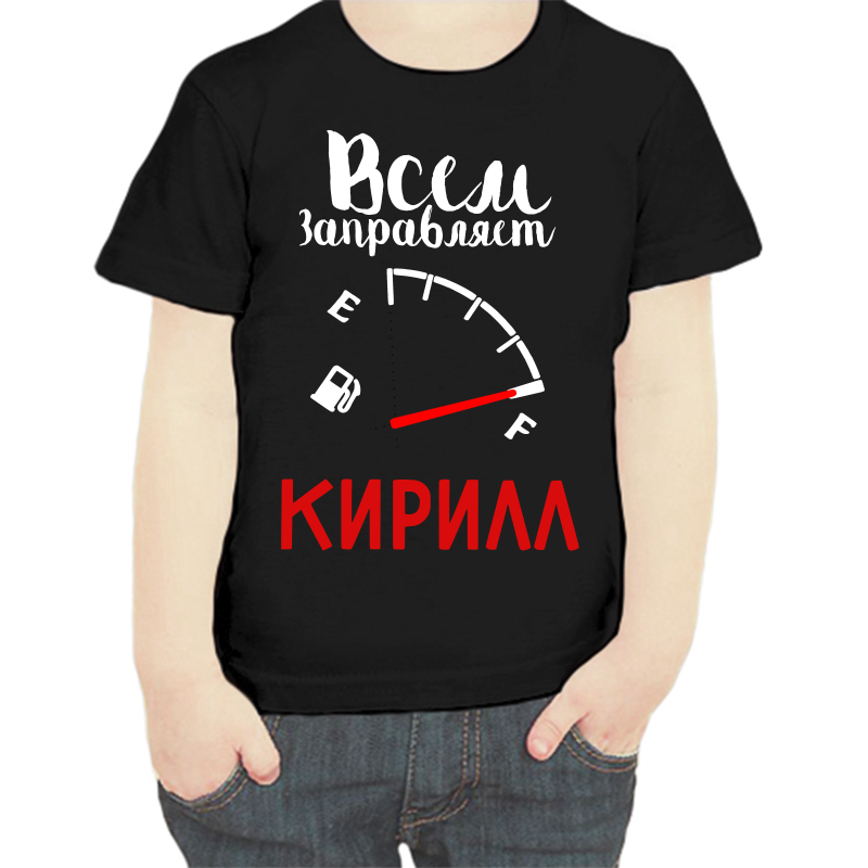 

Футболка мальчику черная 30 р-р всем заправляет Кирилл, Черный, fdm_vsem_zapravlyaet_kirill