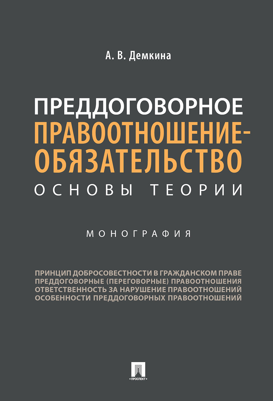 

Преддоговорное правоотношение-обязательство: основы теории. Монография
