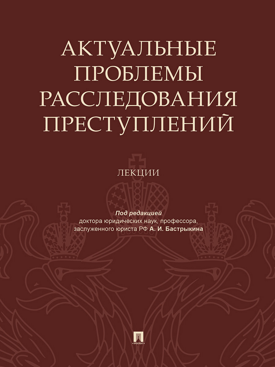 

Актуальные проблемы расследования преступлений. Лекции