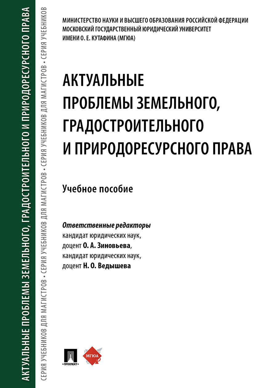 фото Книга актуальные проблемы земельного, градостроительного и природоресурсного права. уче... проспект