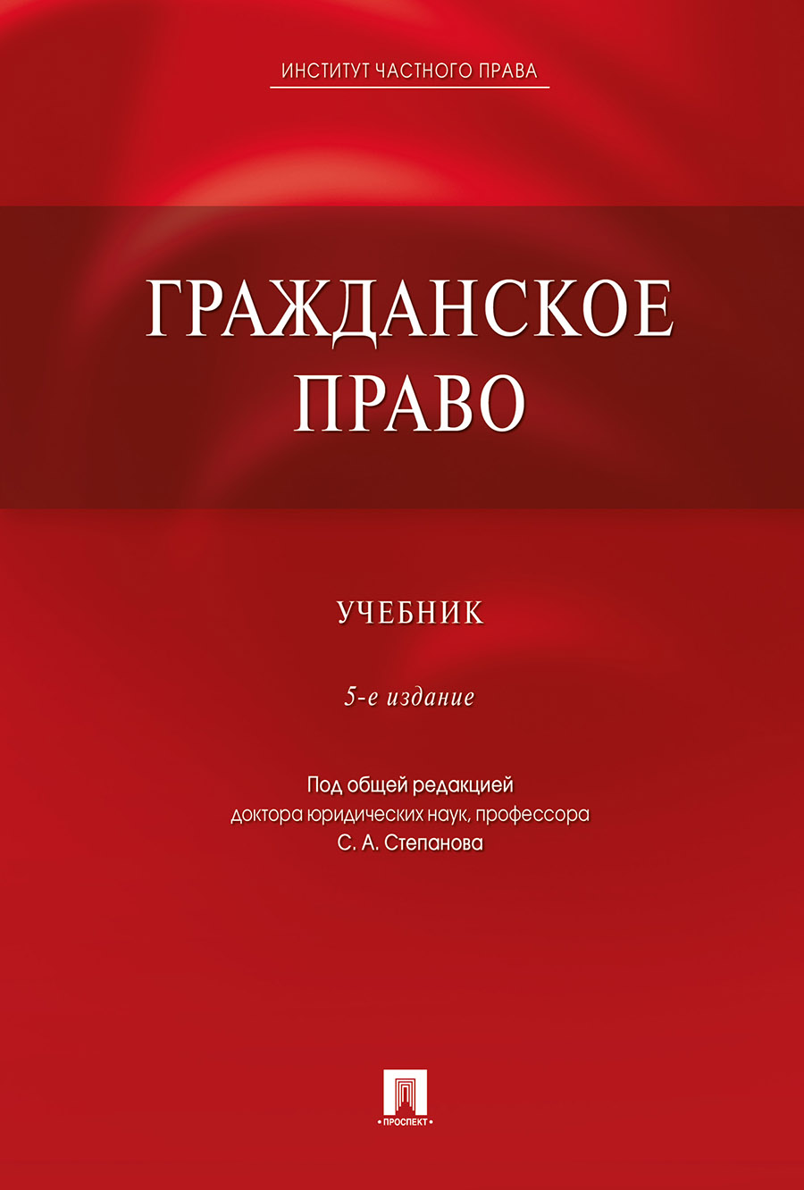 

Гражданское право. 5-е издание. Учебник