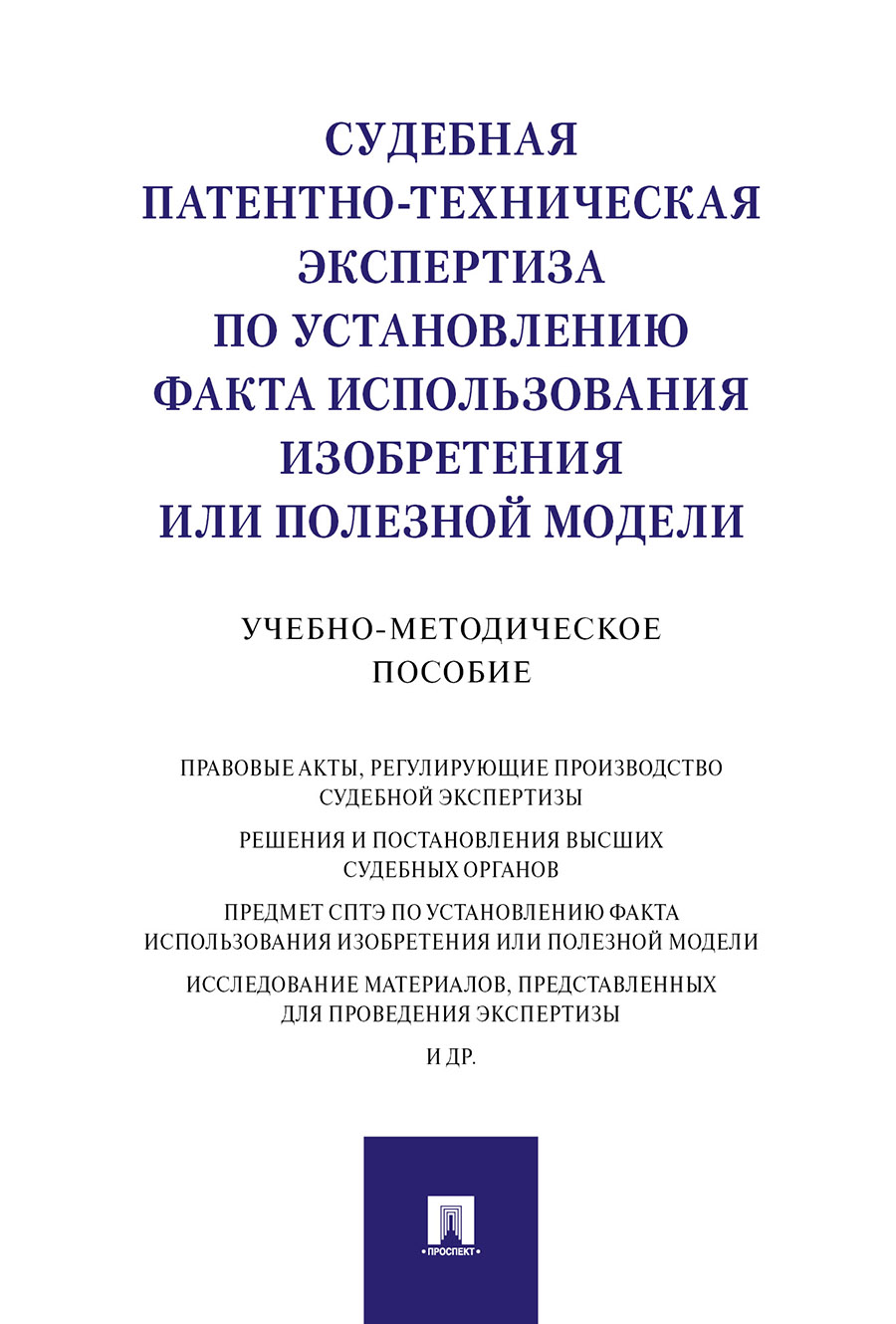 фото Книга судебная патентно-техническая экспертиза по установлению факта использования изоб... проспект