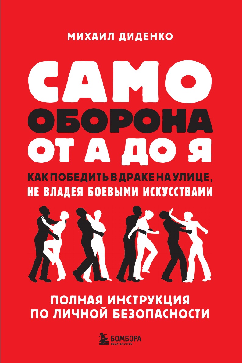 

Самооборона от А до Я. Как победить в драке на улице, не владея боевыми искусствами